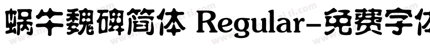 蜗牛魏碑简体 Regular字体转换